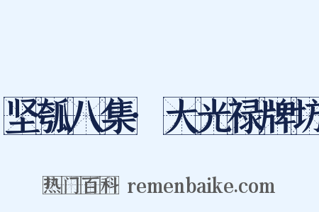 坚瓠八集·大光禄牌坊是什么意思的图片